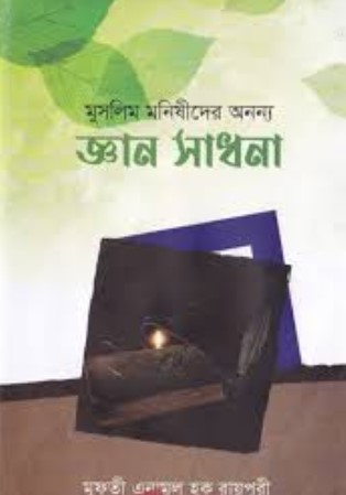মুসলিম মনিষীদের অনন্য জ্ঞান সাধনা