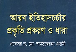 আরব ইতিহাসচর্চার প্রকৃতি প্রকরণ ও ধারা