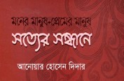 মনের মানুষ-প্রেমের মানুষ : সত্যের সন্ধানে