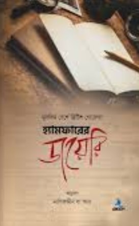 হ্যামফারের ডায়েরি