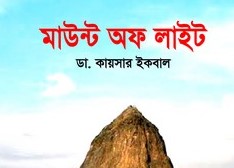 মাউন্ট অফ লাইট