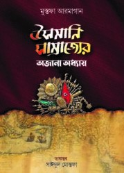 উসমানি সাম্রাজ্যের অজানা অধ্যায়