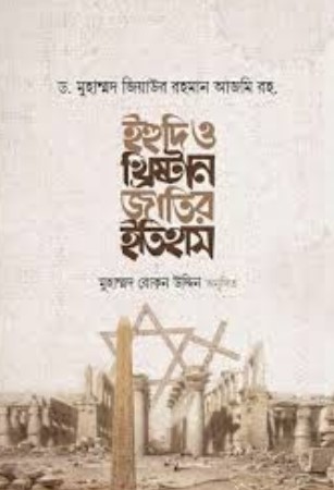 ইহুদি ও খ্রিষ্টান জাতির ইতিহাস