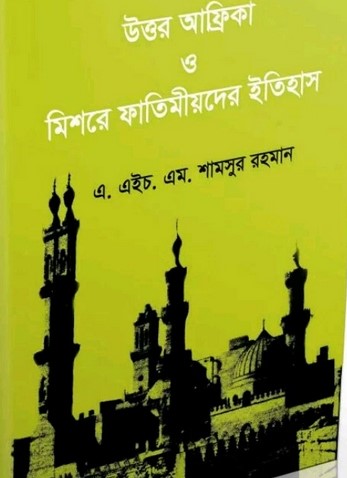 উত্তর আফ্রিকা ও মিশরের ফাতেমীয়দের ইতিহাস