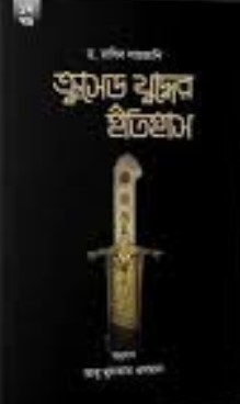 ক্রসেড যুদ্ধের ইতিহাস (১ম-২য় খণ্ড সেট)