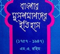 বাংলার মুসলমানদের ইতিহাস