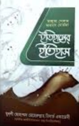 ইতিহাসের ইতিহাস