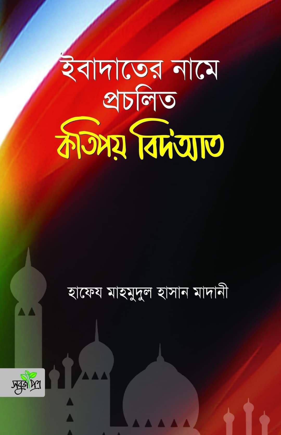 ইবাদাতের নামে প্রচলিত কতিপয় বিদ’আত