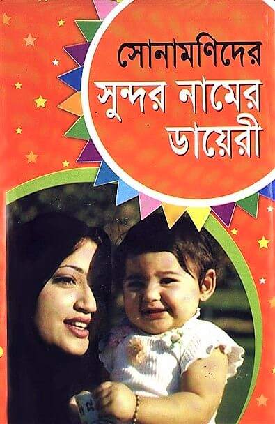 সোনামণিদের সুন্দর নামের ডায়েরী