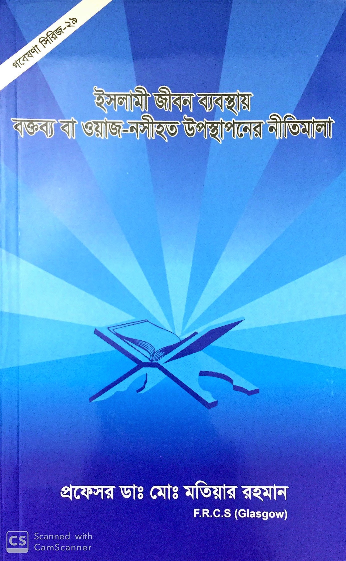 গবেষণা সিরিজ - ২৯ : ইসলামী জীবন ব্যবস্থায় বক্তব্য বা ওয়াজ-নসীহত উপস্থাপনের নীতিমালা