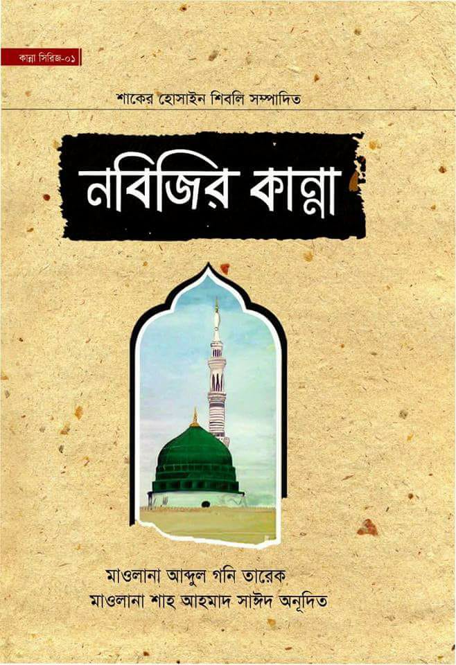 নবিজির কান্না