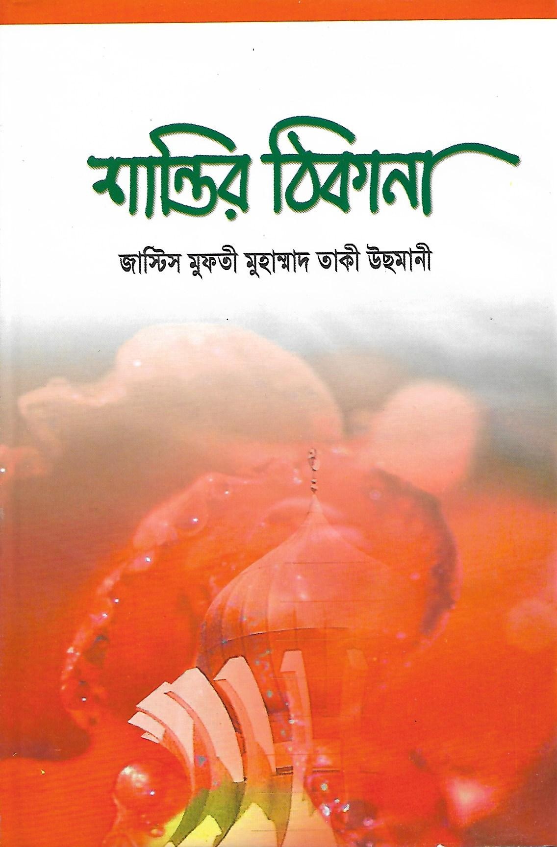 শান্তির ঠিকানা