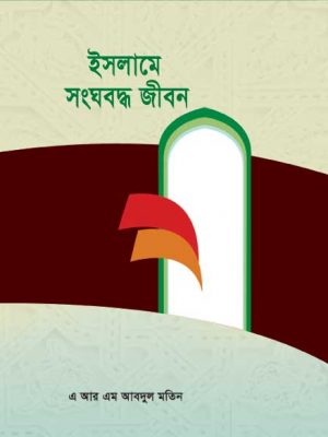 ইসলামে সংঘবদ্ধ জীবন