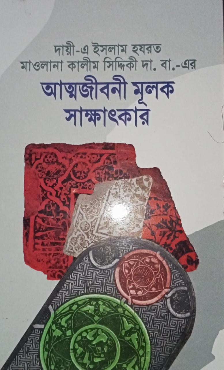আত্মজীবনী মূলক সাক্ষাৎকার