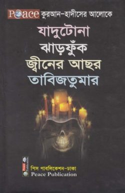 কুরআন-হাদীসের আলোকে যাদুটোনা ঝাড়ফুঁক জ্বীনের আছর তাবিজতুমার