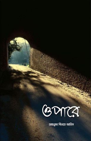 ওপারে