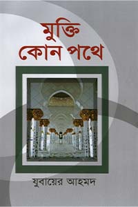 মু্ক্তি কোন পথে