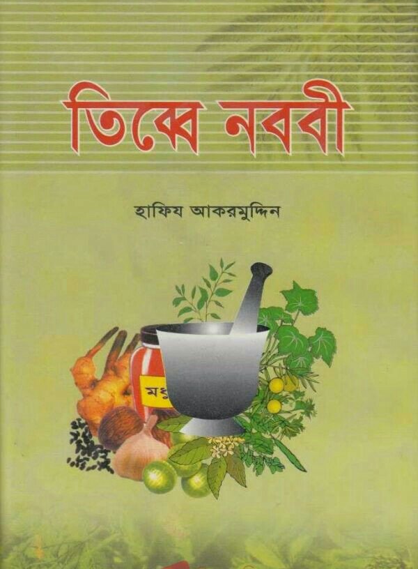 তিব্বে নববী