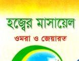 হজ্জের মাসায়েল ওমরা ও জিয়ারত (ছোট)