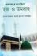 একনজরে মাসায়িলে হজ ও উমরাহ