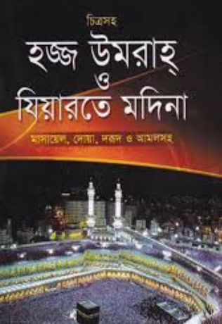 চিত্রসহ হজ্জ উমরাহ ও যিয়ারতে মদিনা (বড় সাইজ)