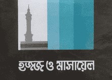 হ্জ্জ ও মাসায়েল