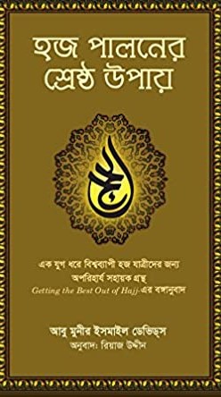 হজ পালনের শ্রেষ্ঠ উপায়
