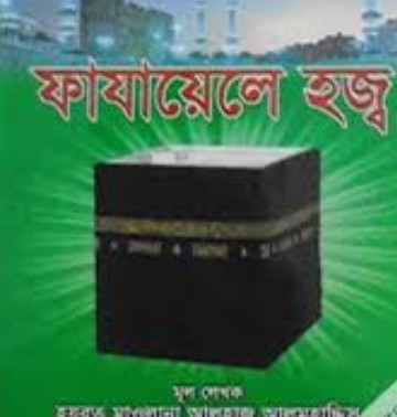 ফাযায়েলে হজ্জ্ব