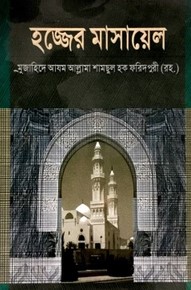 হজ্জের মাসায়েল