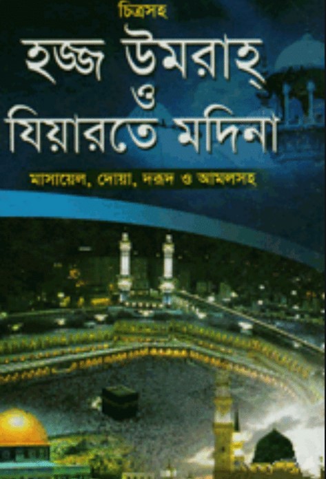 চিত্রসহ হ্জ্জ উমরাহ্‌ ও যিয়ারতে মদিনা (বড় সাইজ)