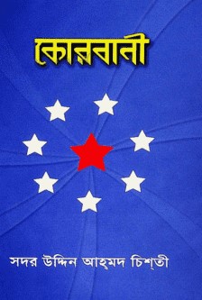 কোরবানী