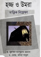 হজ্জ ও উমরা তাত্বিক বিশ্লেষণ