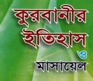 কুরবানীর ইতিহাস ও মাসায়েল