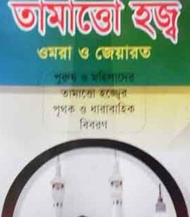 তামাত্তো হজ্ব ওমরা ও জেয়ারত