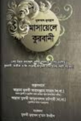 মুকাম্মাল-মুদাল্লাল মাসায়েলে কুরবানী