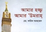 আমার হজ্জ্ব আমার উমরাহ্‌