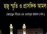 হজ্ব স্মৃতি ও প্রাসঙ্গিক আমল