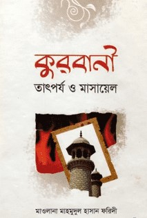 কুরবানী তাৎপর্য ও মাসায়েল