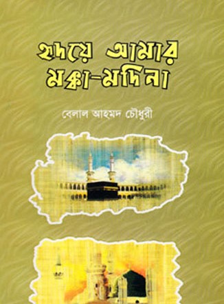 হৃদয়ে আমার মক্কা মদিনা
