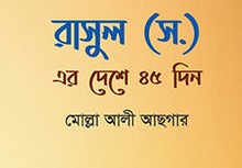 রাসুল (স.)-এর দেশে ৪৫ দিন