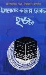 হজ্জ : ইসলামের পঞ্চম রোকন
