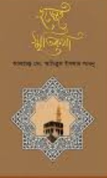 হজ্জের স্মৃতিকথা