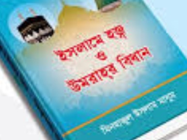 ইসলামে হজ্ব ও উমরাহ্‌র বিধান