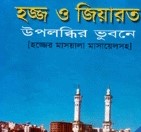 হজ্জ ও জিয়ারত উপলব্ধির ভূবনে