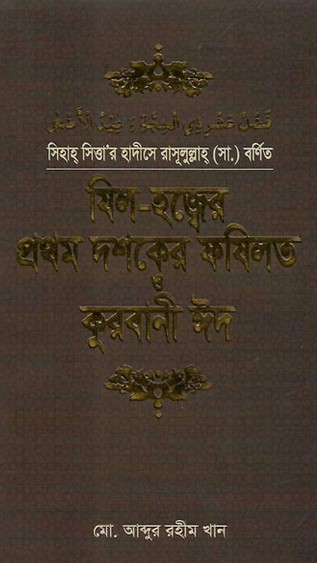 যিল-হজ্বের প্রথম দশকের ফযিলত ও কুরবানী ঈদ