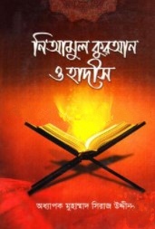 নিআমুল কুরআন ও হাদীস