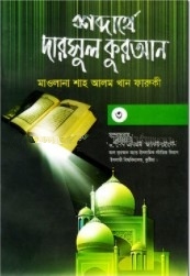 শব্দার্থে দারসুল কুরআন -৩য় খণ্ড