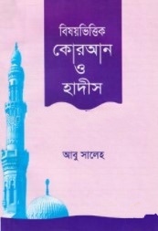 বিষয়ভিত্তিক কোরআন ও হাদীস