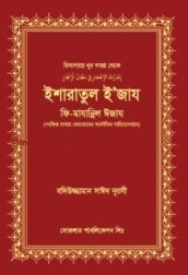 ইশারাতুল ইজায ফি মাযান্নিল ঈজায