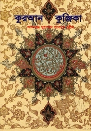 কুরআন কুঞ্জিকা-১